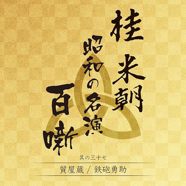 Amazon | 桂米朝 昭和の名演 百噺 其の十三 怪談市川堤/親子茶屋